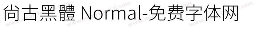尙古黑體 Normal字体转换